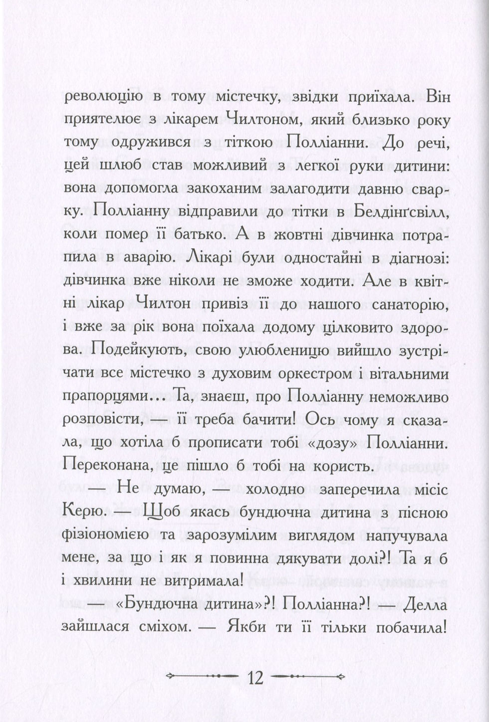 Прев'ю: Полліанна дорослішає. Елінор Портер