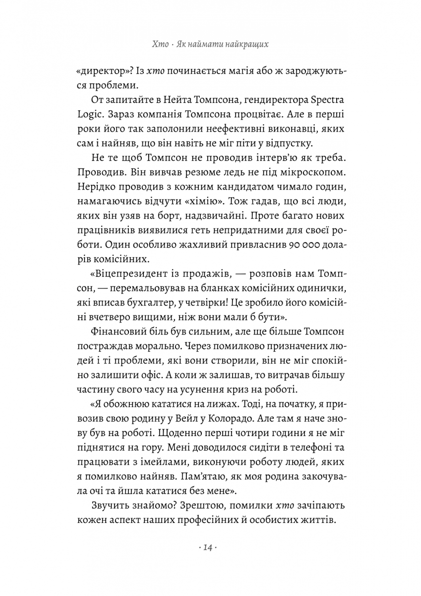 Прев'ю: Хто. Як наймати найкращих