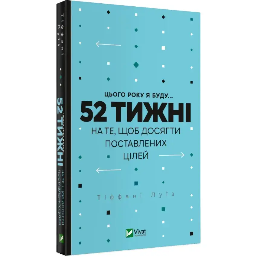 Цього року я буду... 52 тижні на те, щоб досягти поставлених цілей
