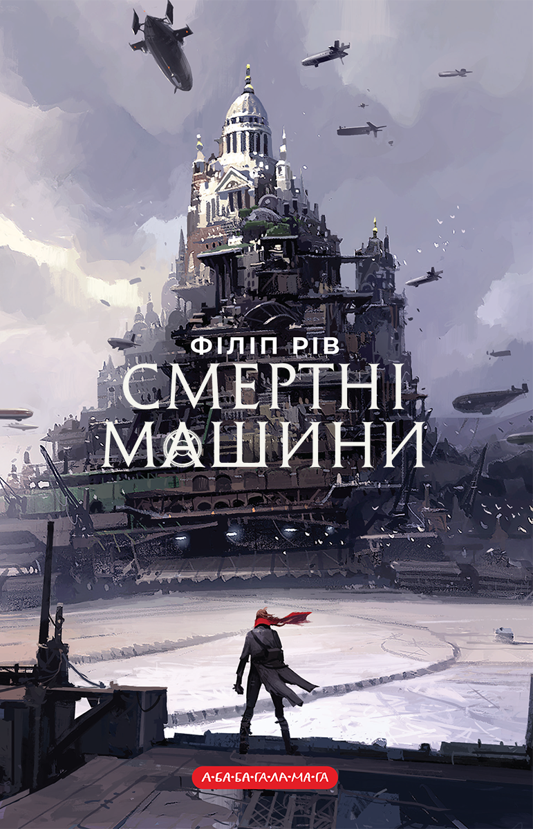 Смертні машини. Хроніки хижих міст. Книга 1