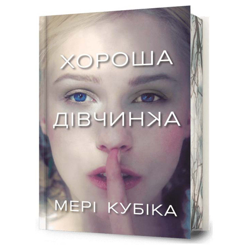 Хороша дівчинка