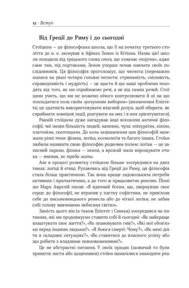 Прев'ю: Стоїцизм на кожен день