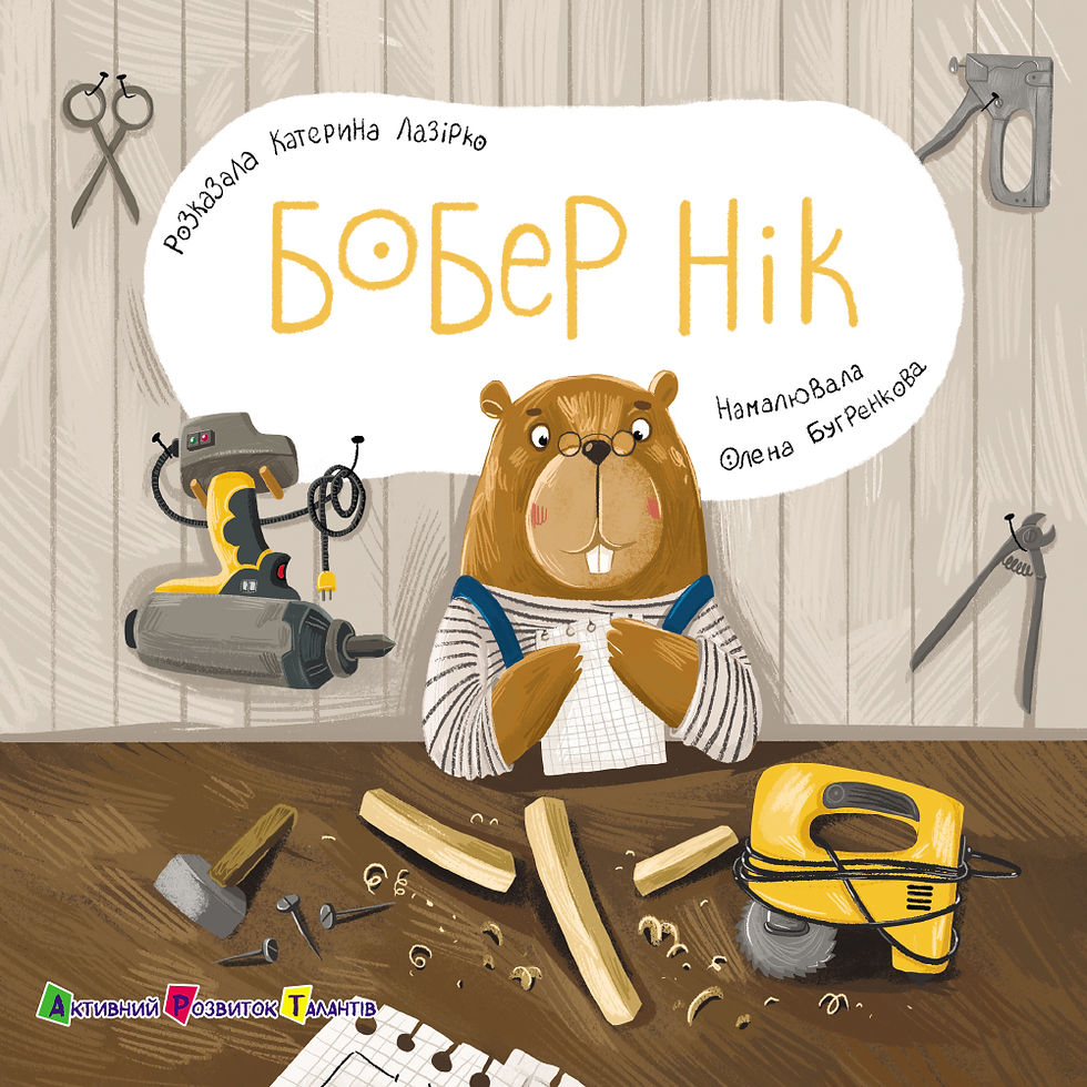 Книжка для малечі. Бобер Нік
