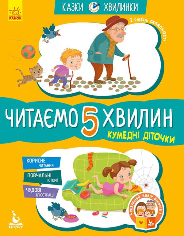 Кумедні діточки. Читаємо 5 хвилин. 1-й рівень складності