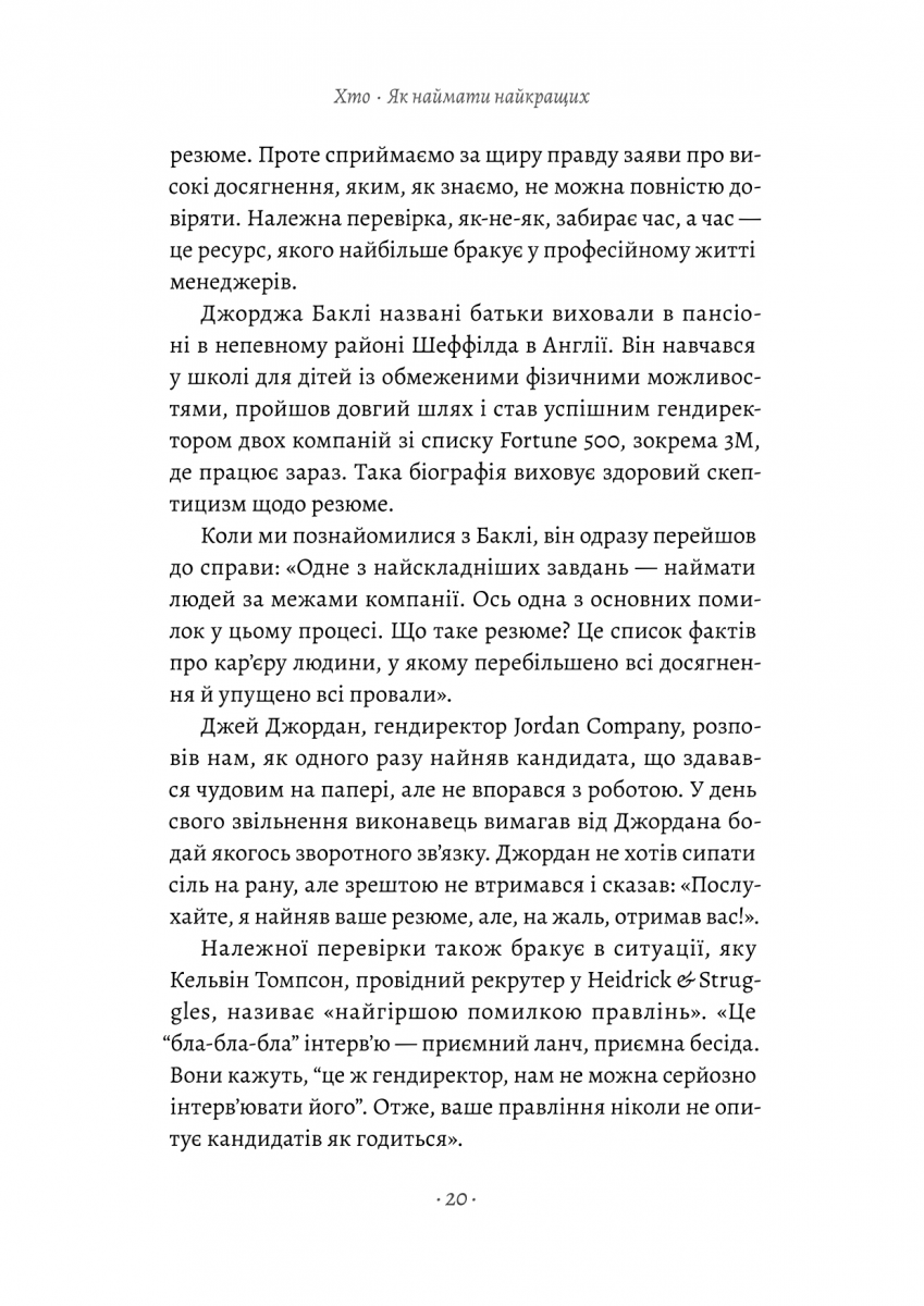 Прев'ю: Хто. Як наймати найкращих