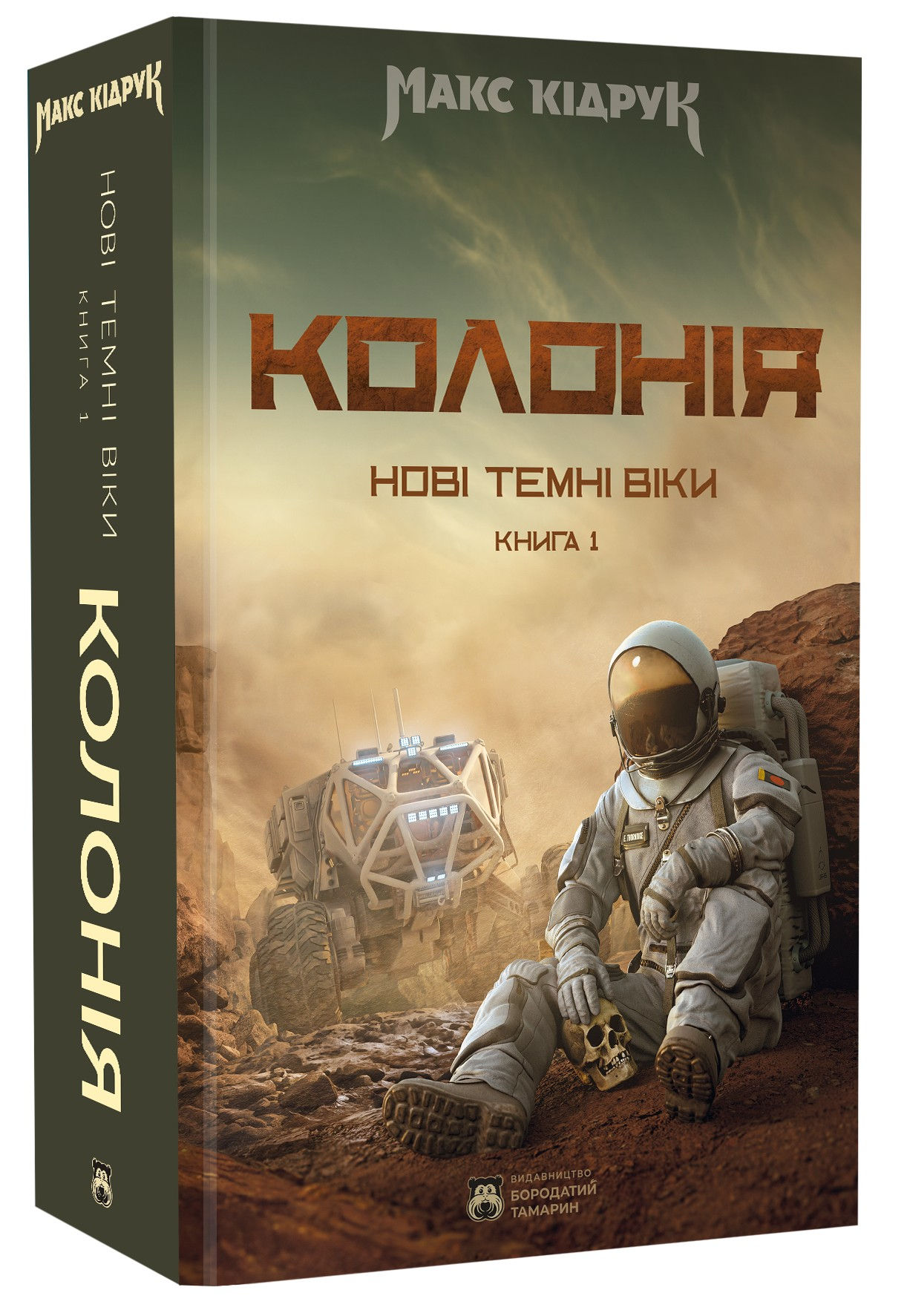 Нові Темні Віки. Книга 1. Колонія