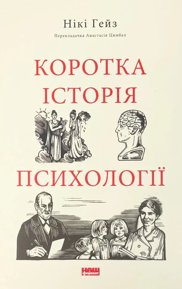 Коротка історія психології Нікі Гейз