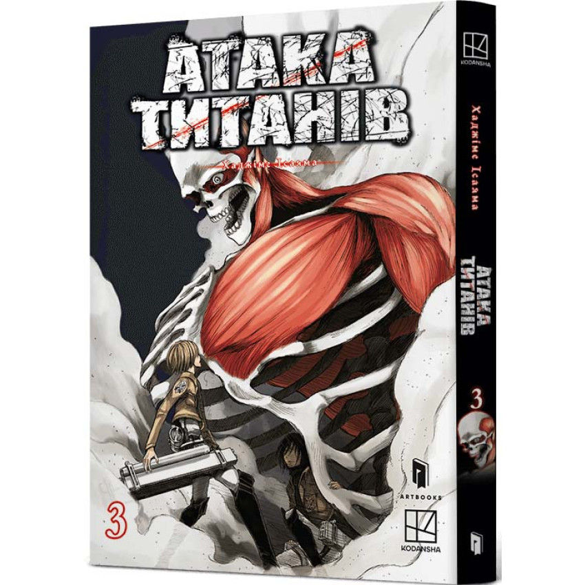 Атака титанів. Том 3
