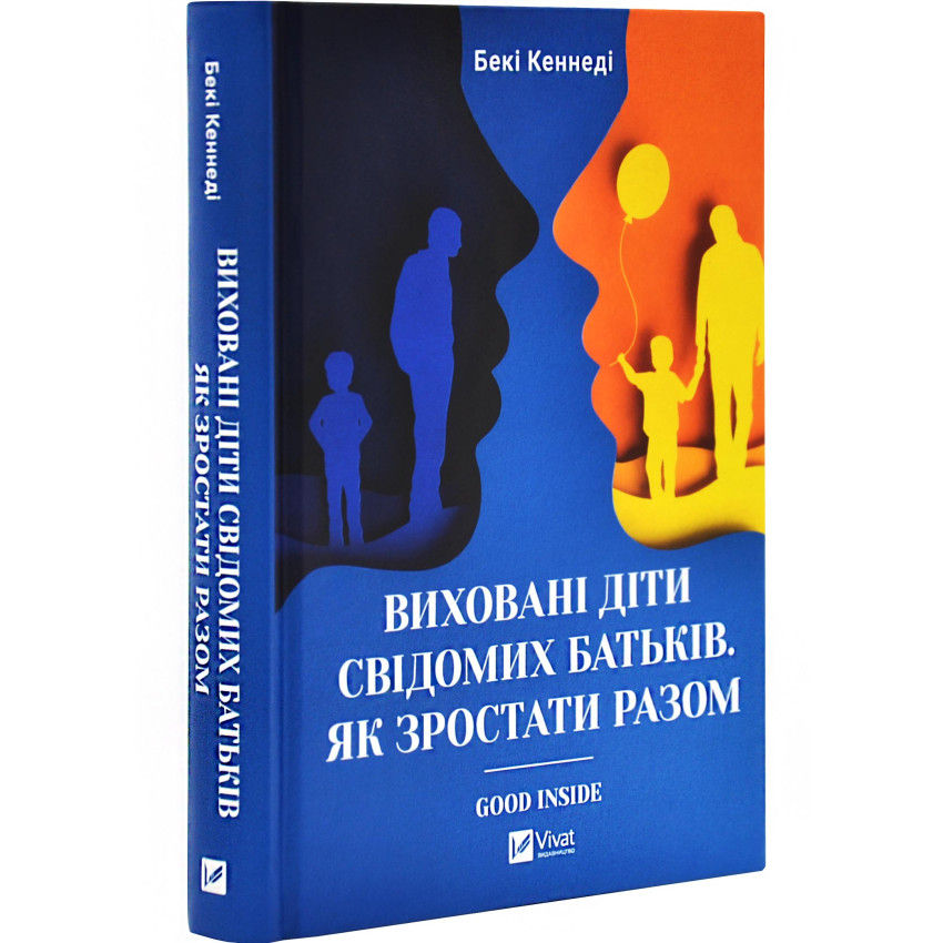 Виховані діти свідомих батьків. Як зростати разом. Бекі Кеннеді