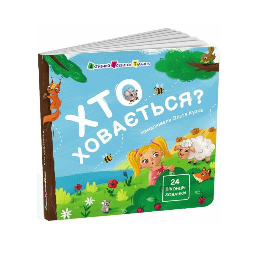 Хто ховається