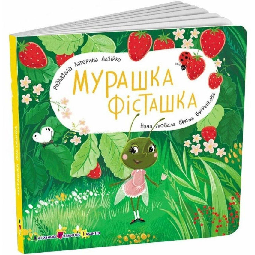 Книжка для малечі. Мурашка Фісташка