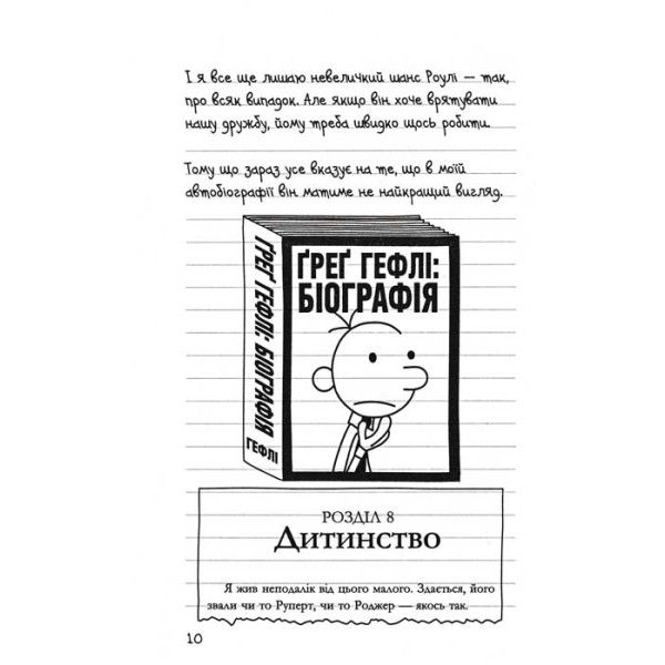 Прев'ю: щоденник слабака