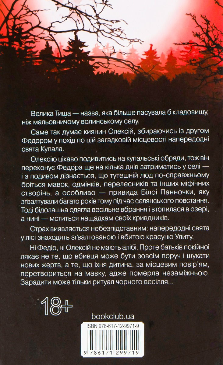 Прев'ю: Чорне весілля