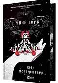 Обкладинка книги «Нічний цирк»