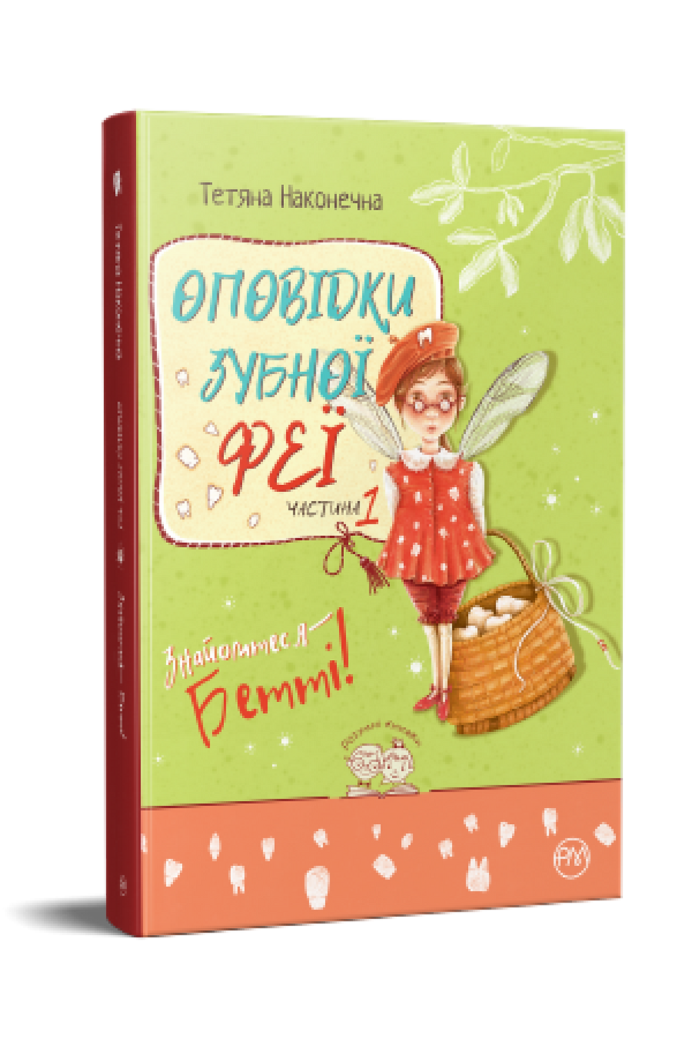 Оповідки зубної феї. Частина 1. Знайомтеся - Бетті!