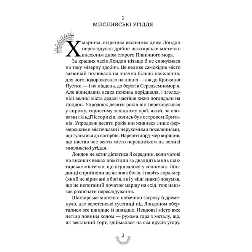 Прев'ю: Смертні машини. Хроніки хижих міст. Книга 1