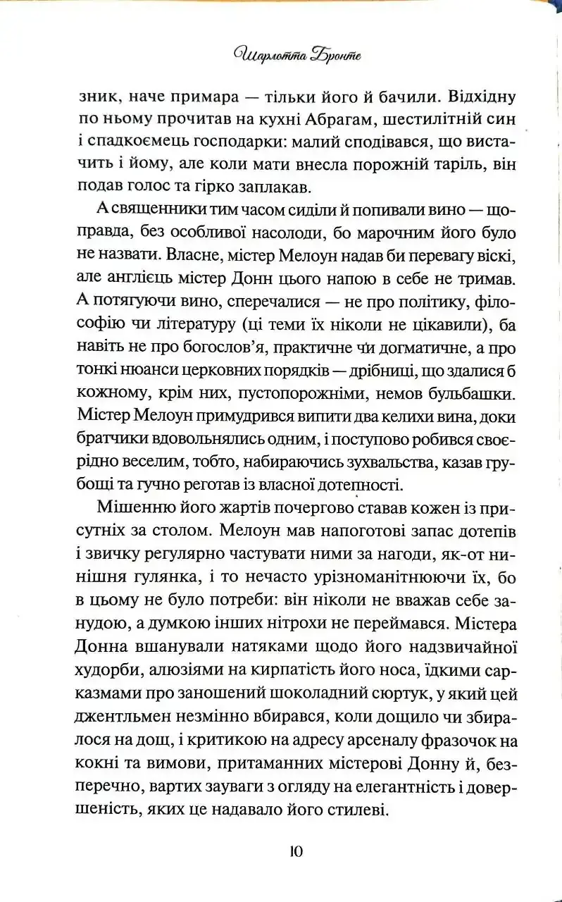 Прев'ю: Ширлі Шарлотта Бронте