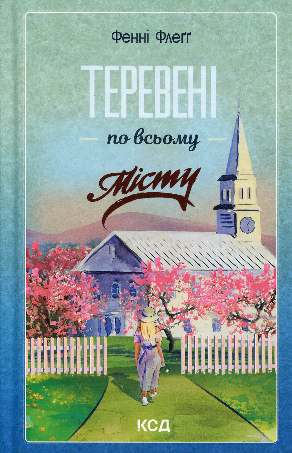 Теревені по всьому місту Фенні Флегг
