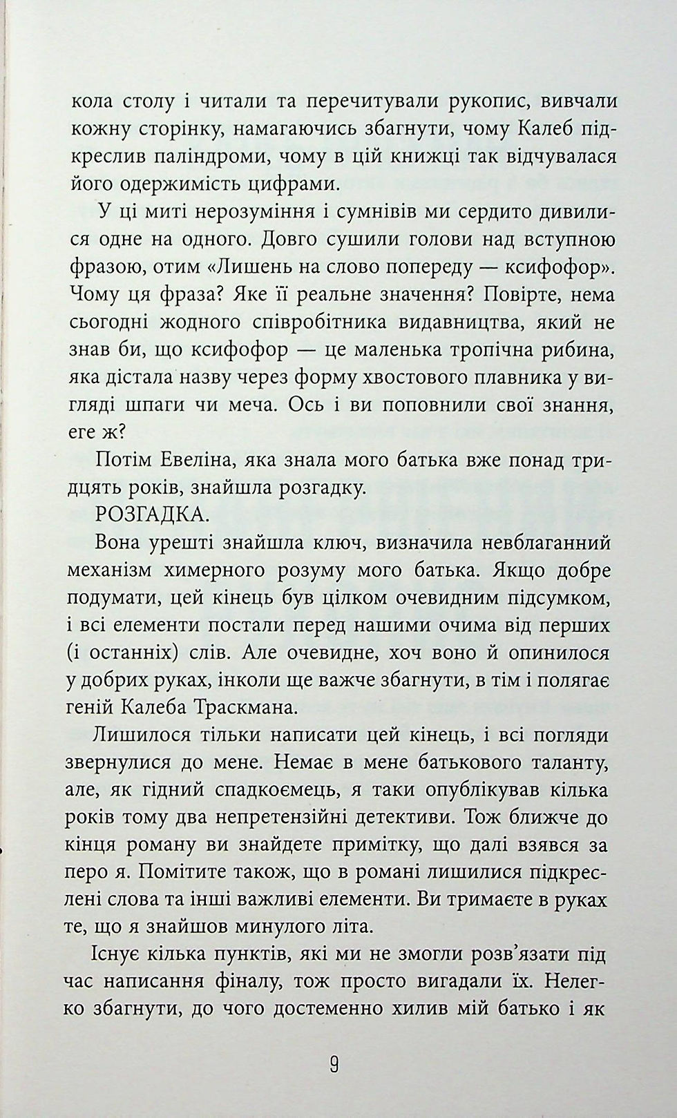 Прев'ю: Калеб Траскман. Книга 1. Незавершений рукопис