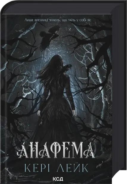 Анафема. Книга 1 Кері Лейк
