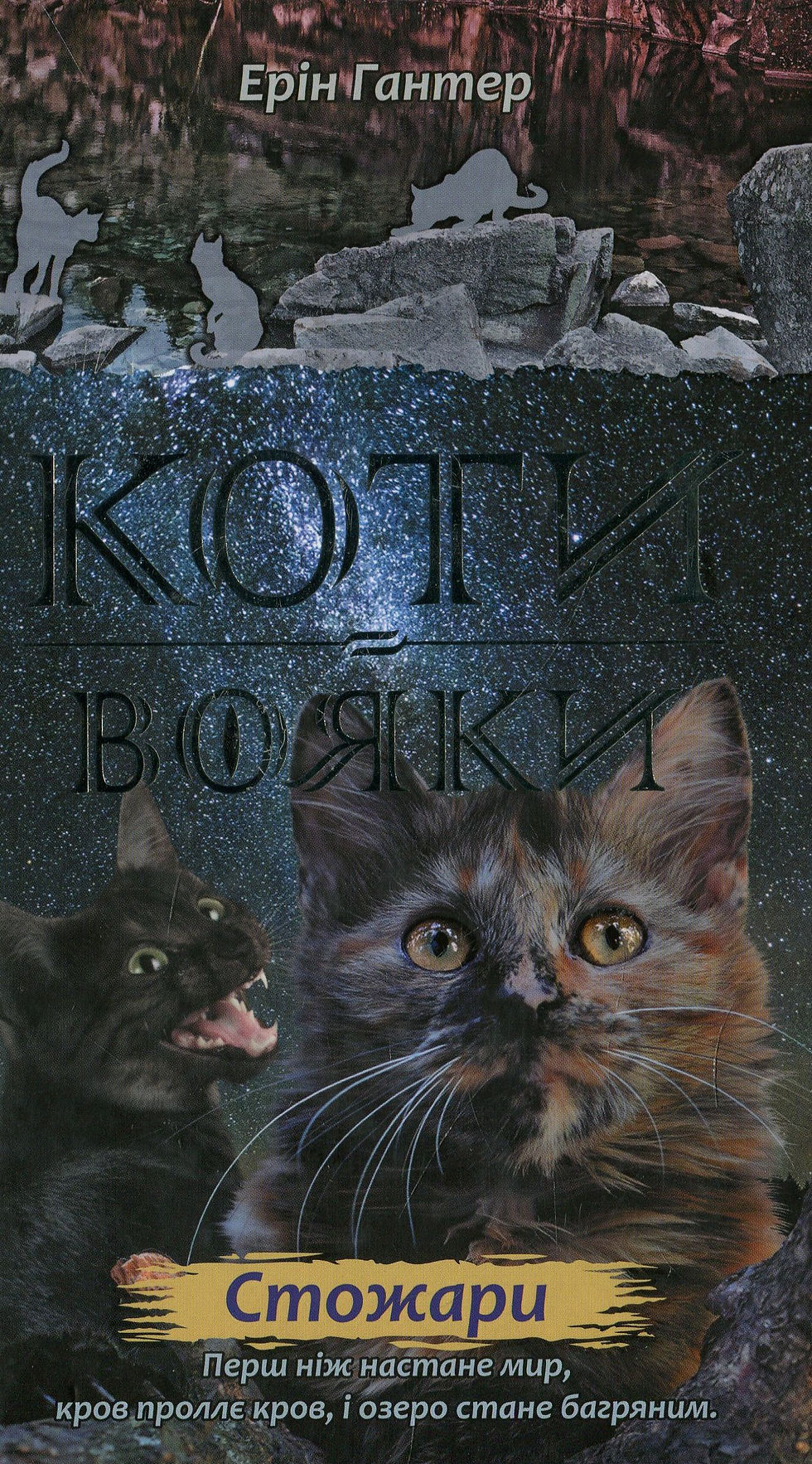 Прев'ю: Коти-вояки. Стожари. Нове пророцтво. Книга 4