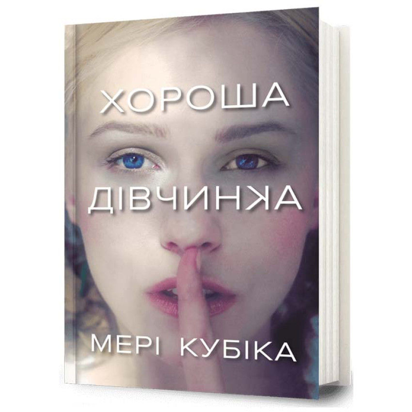 Хороша дівчинка