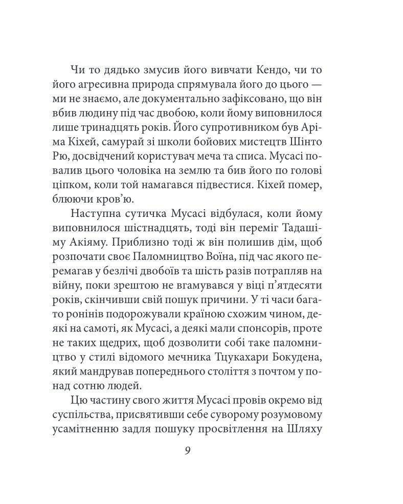 Прев'ю: Книга П’яти Кілець Міямото Мусасі