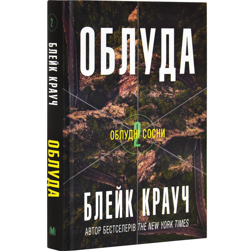 Облуда. Облудні сосни.