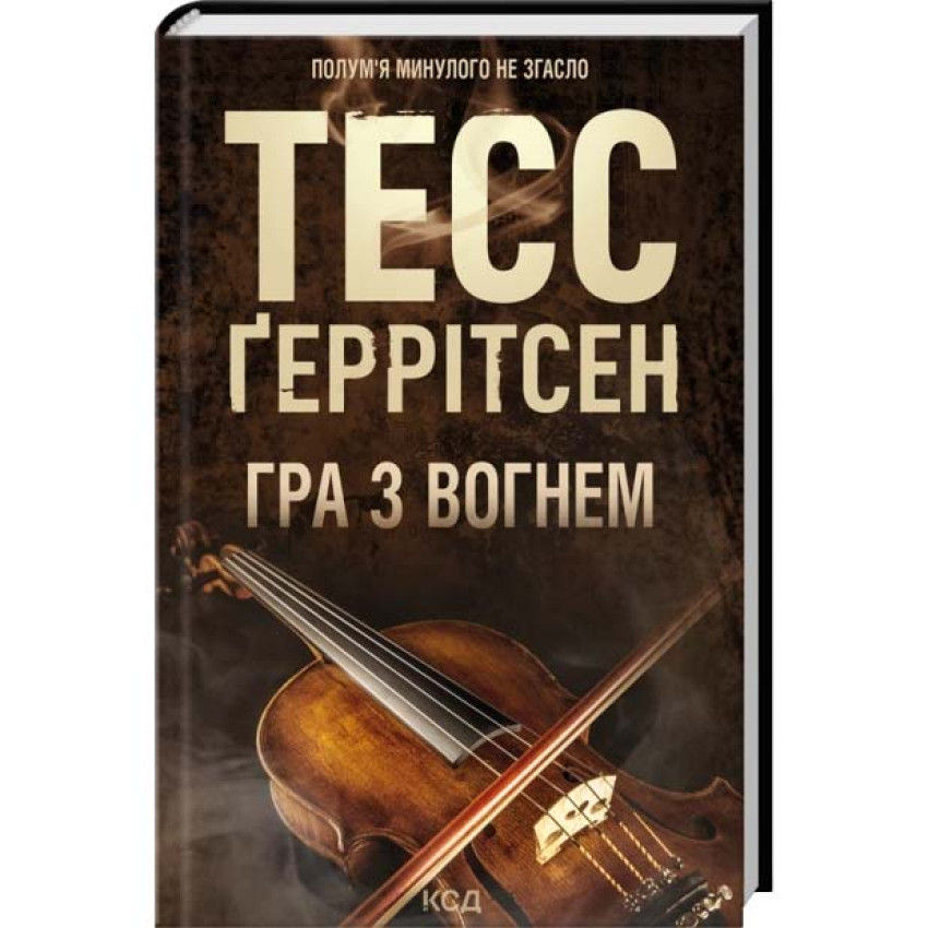 Гра з вогнем