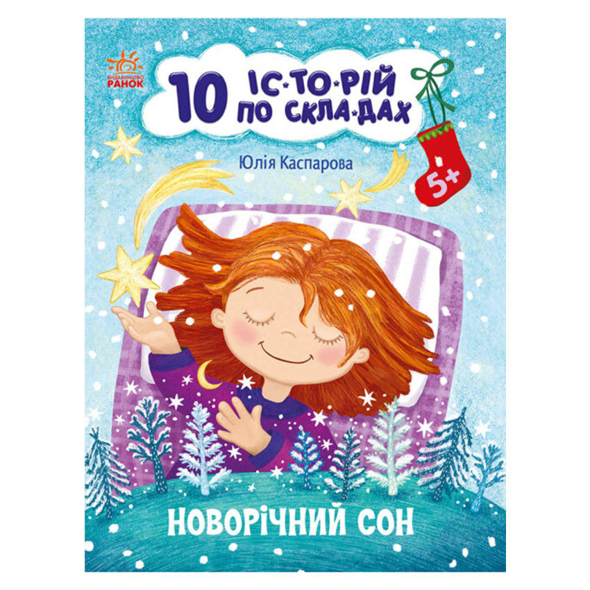 Новорічний сон. 10 історій по складах