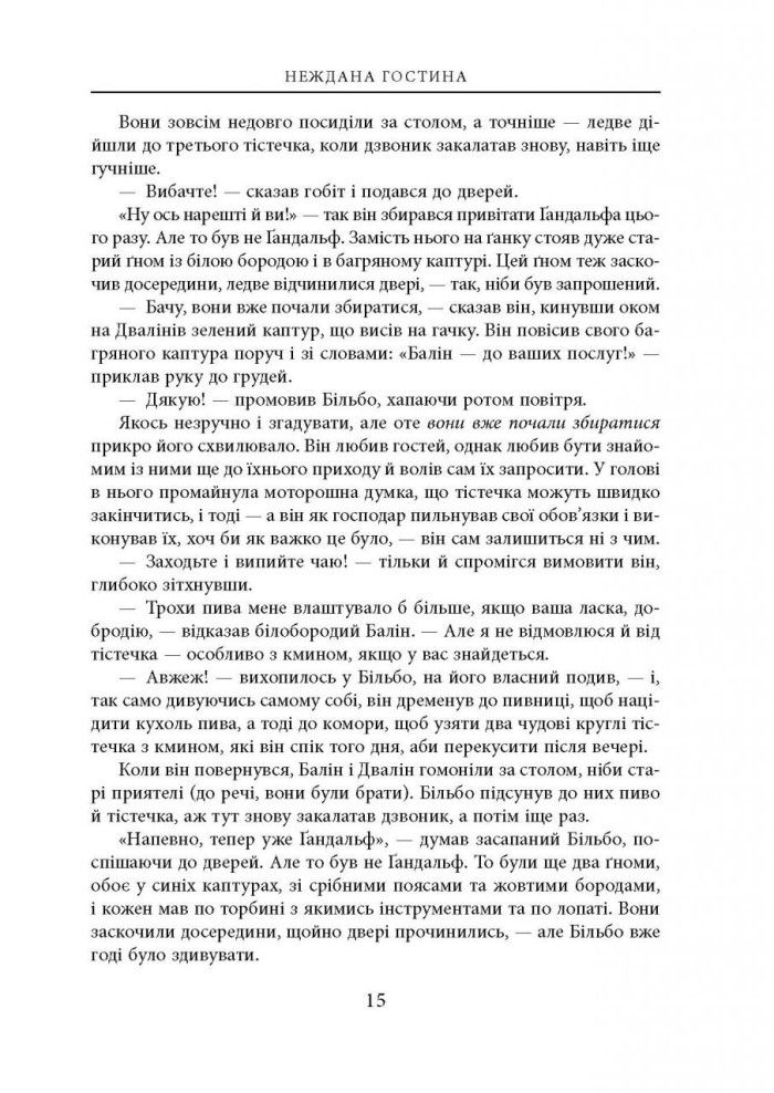 Прев'ю: Гобіт, або Туди і звідти