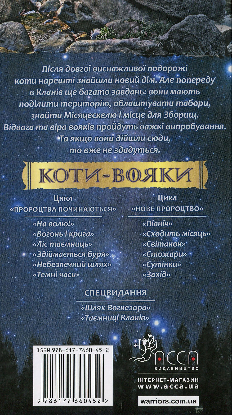 Прев'ю: Коти-вояки. Стожари. Нове пророцтво. Книга 4
