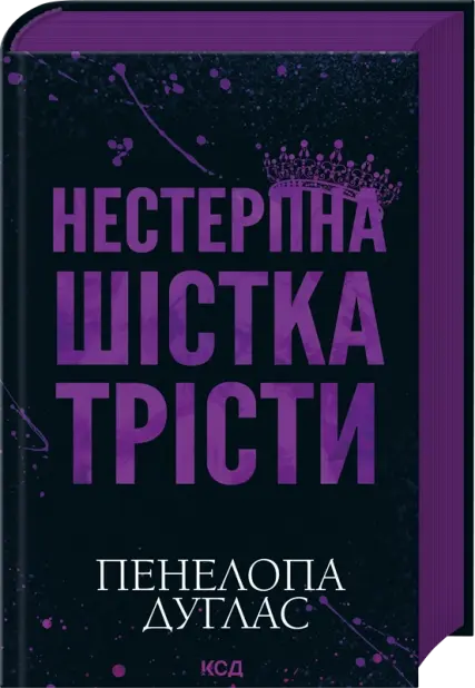 Нестерпна Шістка Трісти