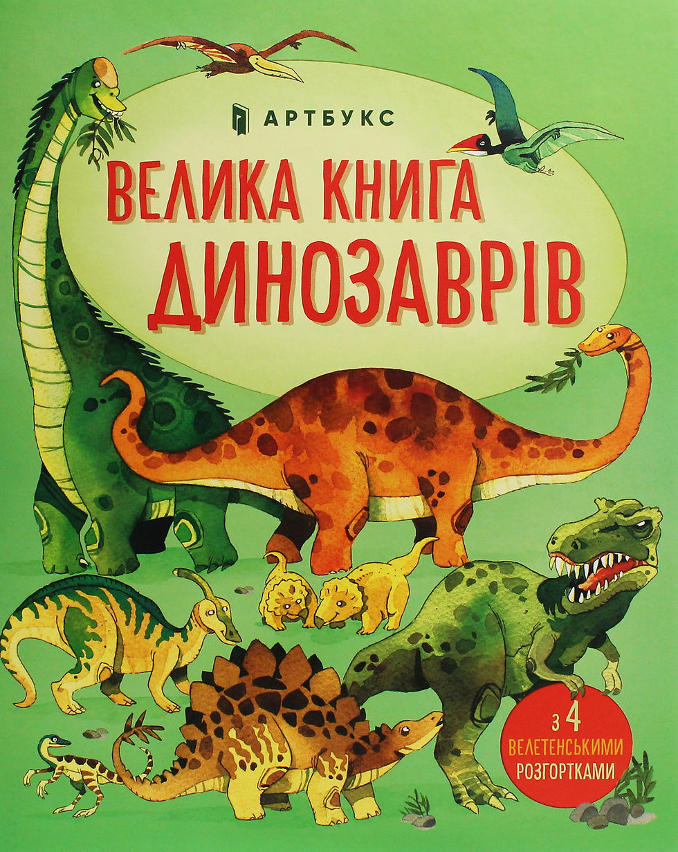 Велика книга динозаврів
