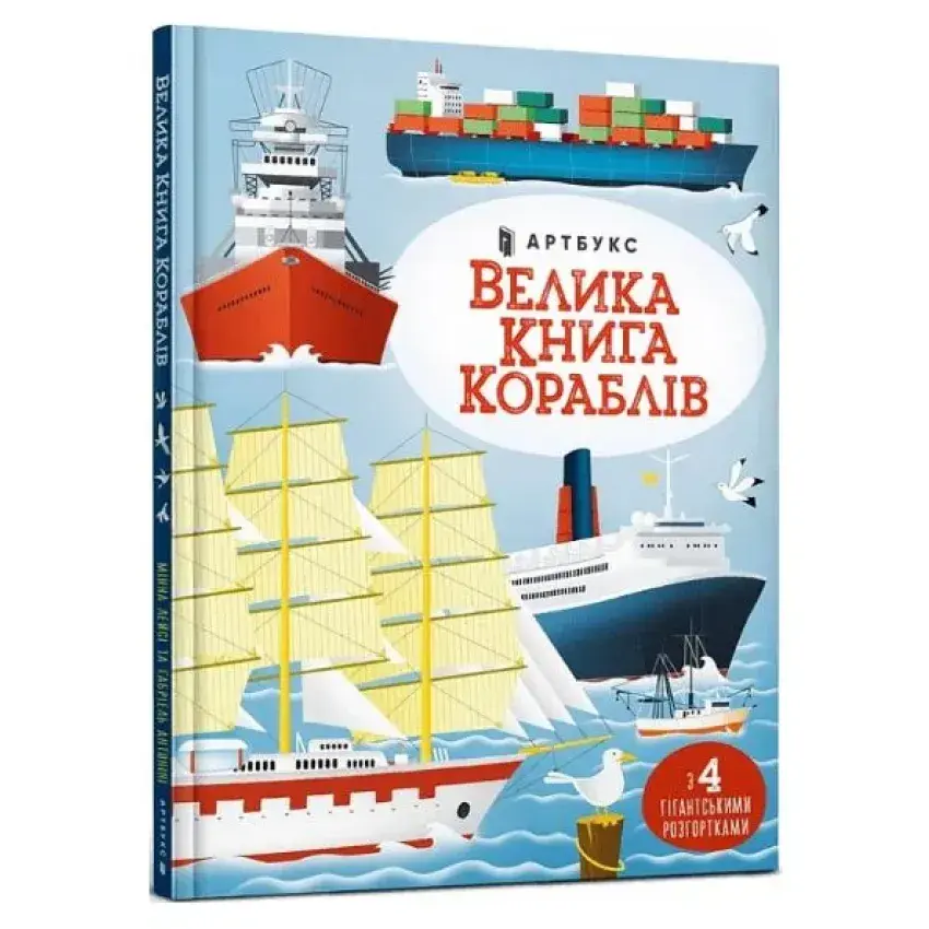 Велика книга кораблів