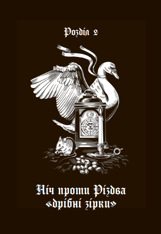 Прев'ю: Сніжні історії: Дари волхвів. Історії під Різдвяні дзвони