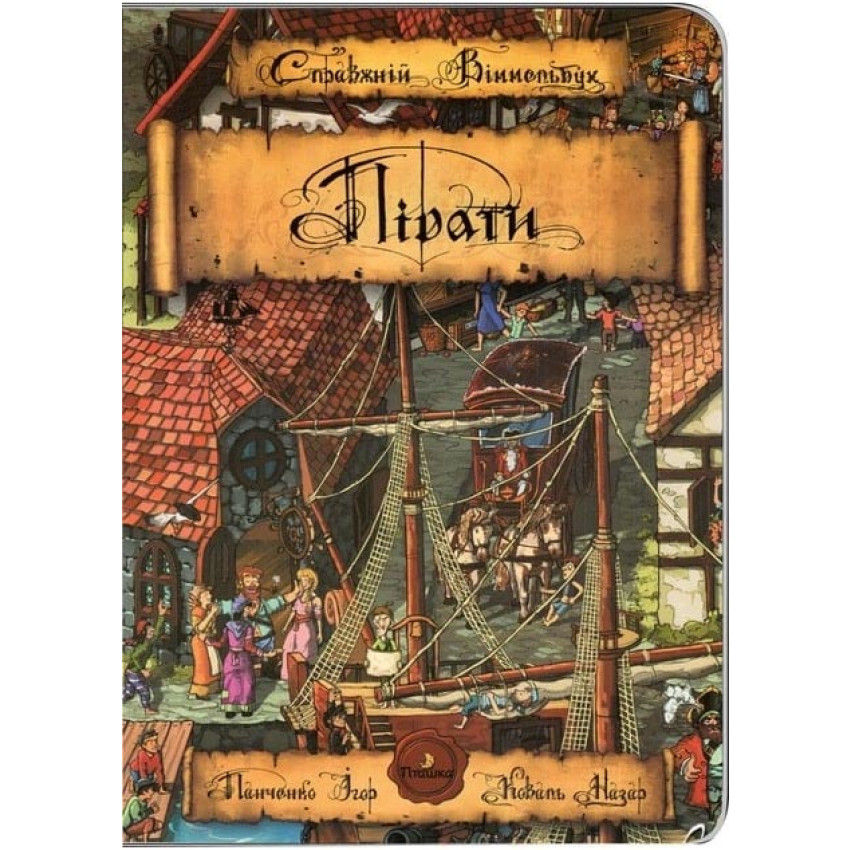 Віммельбух Пірати Історія піратської подорожі