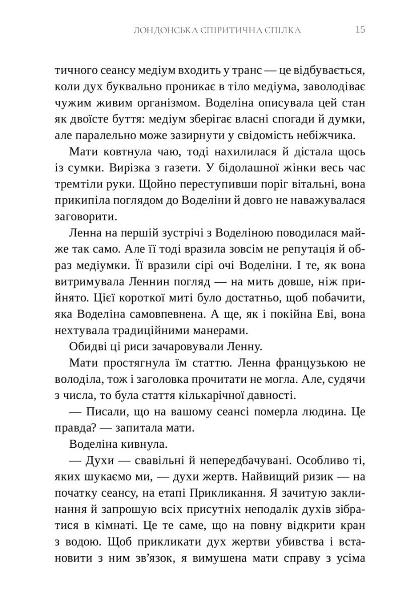 Прев'ю: Лондонська спіритична спілка з кольоровим зрізом
