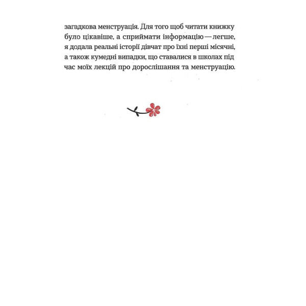 Miniatura: Без маячні про перші місячні. Юлія Ярмоленко.