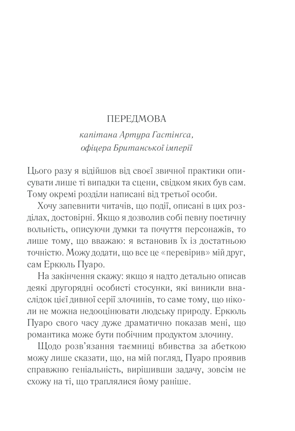 Прев'ю: Убивства за абеткою