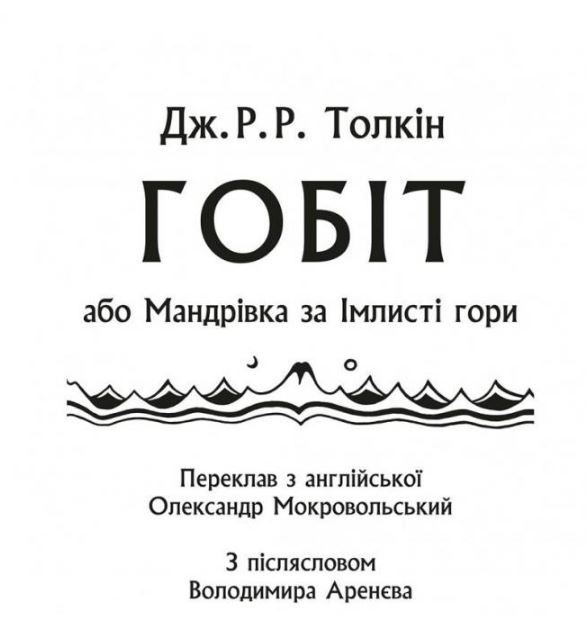 Гобіт, або Мандрівка за Імлисті гори. Ювілейне ілюстроване видання