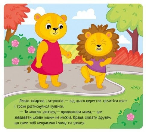 Прев'ю: Коли я злюся. Емоції