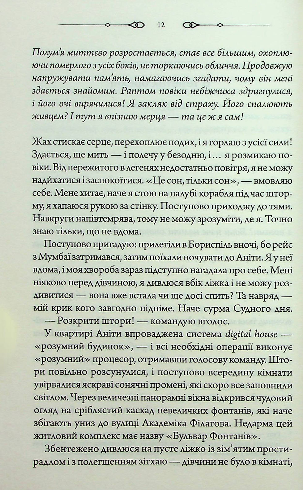 Прев'ю: Оманливе коло