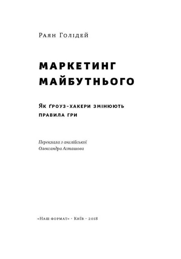 Прев'ю: Маркетинг майбутнього. Як ґроуз-хакери змінюють правила гри Райан Голідей