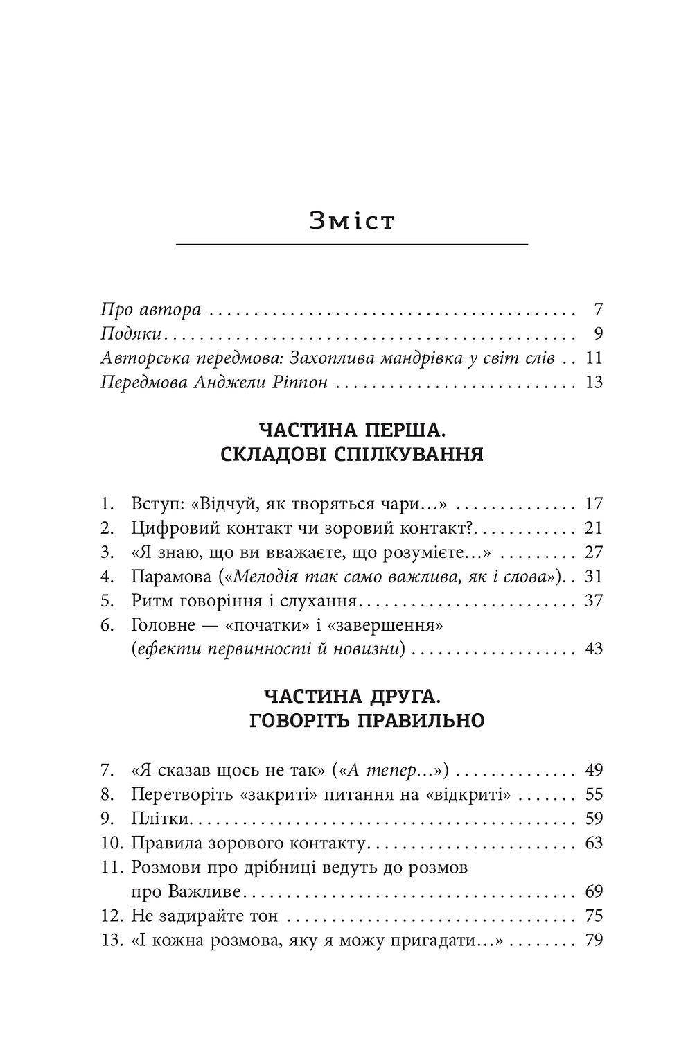 Прев'ю: Мистецтво говорити. Таємниці ефективного спілкування