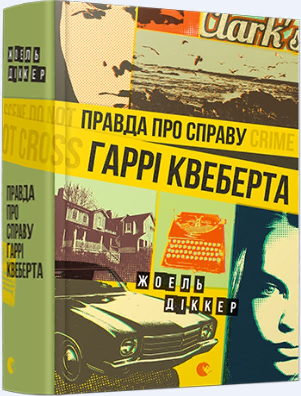 Прев'ю: Правда про справу Гаррі Квеберта