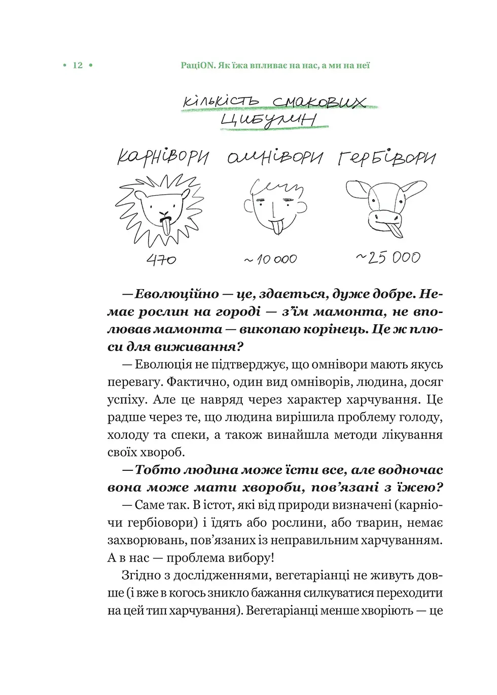 Прев'ю: РаціON. Як їжа впливає на нас, а ми на неї