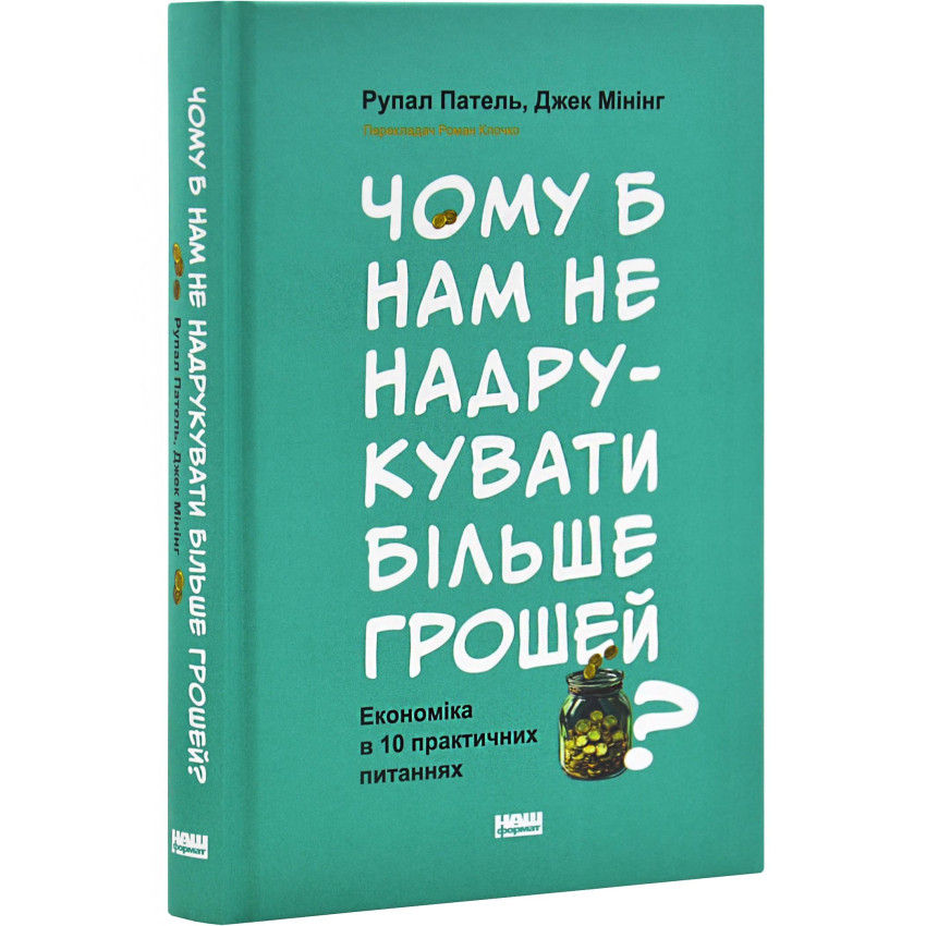 Книга Чому б нам не надрукувати більше грошей? Економіка в 10 практичних питаннях