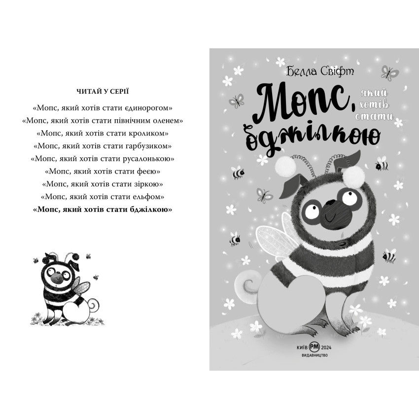 Мопс, який хотів стати бджілкою