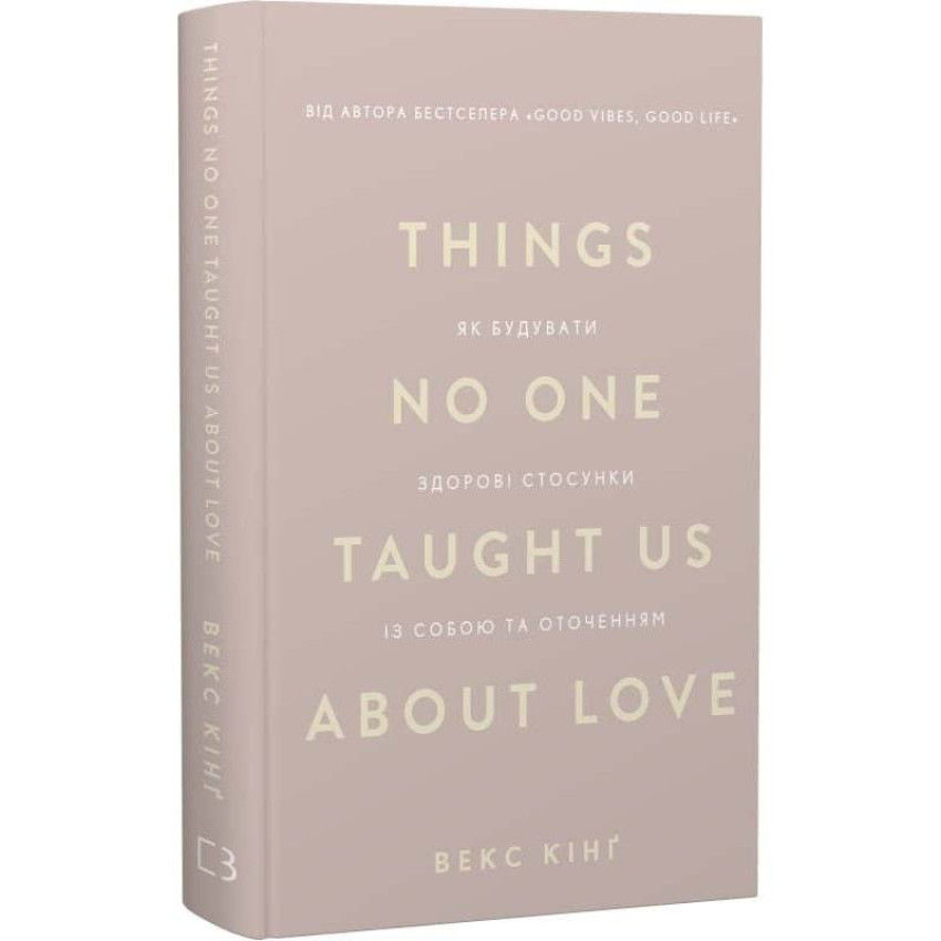 Things No One Taught Us About Love. Як будувати здорові стосунки із собою та оточенням